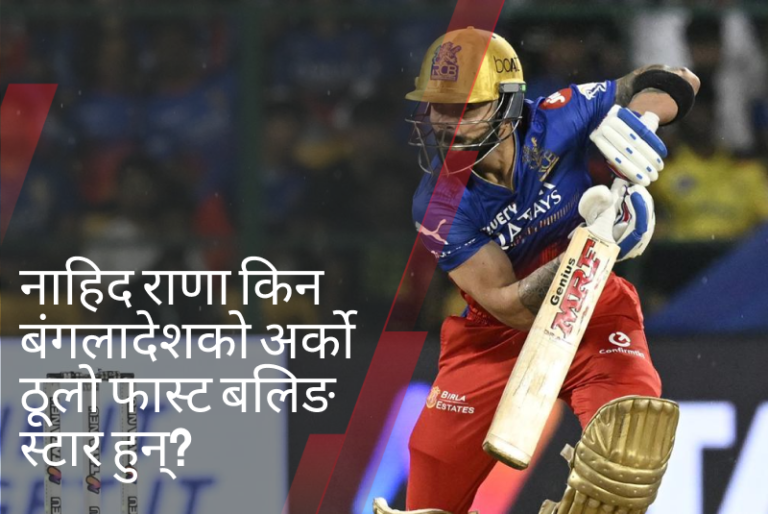 नाहिद राणा किन बंगलादेशको अर्को ठूलो फास्ट बलिङ स्टार हुन्?